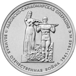 Львовско-Сандомирская операция 70 лет Победы в ВОВ монета 5 рублей