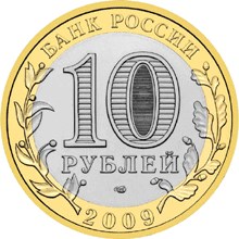 Кировская область монета 10 рублей